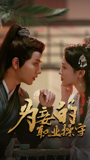 【为妾的职业操守】85集在线短剧全集免费观