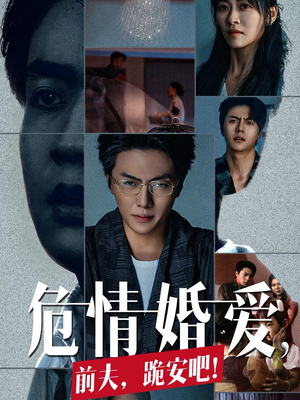 【危情婚爱，前夫，跪安吧】80集短剧资源在线高清看