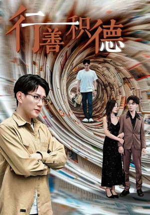 【行善积德】50集精彩短剧全网快看