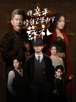 【我亲手给自己举办了葬礼】短剧73集免费在线看全集