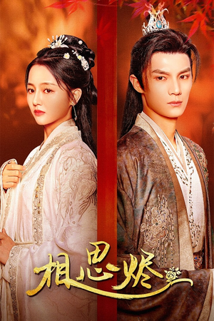 【相思烬】62集短剧全集在线免费览