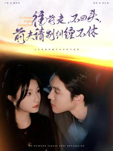 【往前走，不回头，前夫请别纠缠不休】短剧76集全集免费在线看