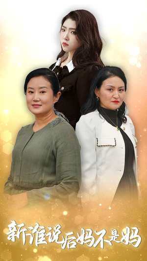【新谁说后妈不是妈】30集免费短剧在线看全集资源