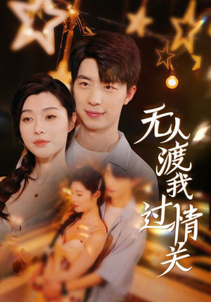 【无人渡我过情关】41集免费短剧全集速看