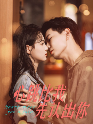 【心跳比我先认出你】100集短剧全集免费在线播放看