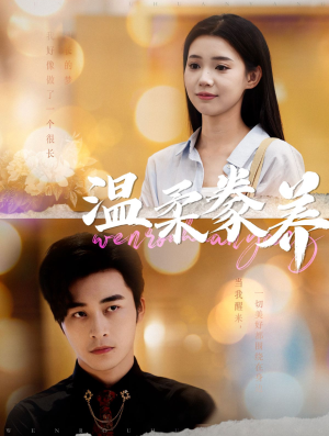 【温柔豢养】100集全集短剧在线免费观