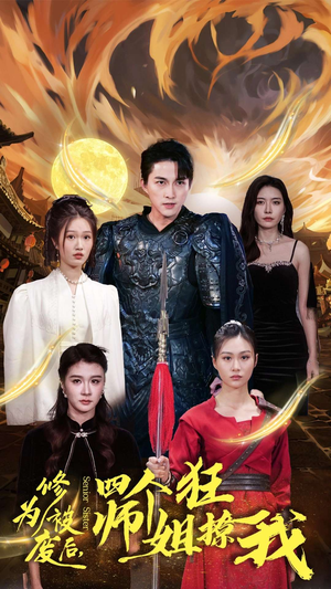 【修为被废后，四个师姐狂撩我】60集免费短剧全集速看