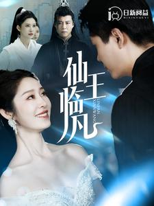 【仙王临凡】100集免费短剧高清全集观享