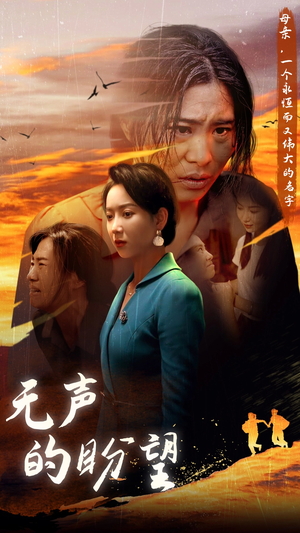 【无声的盼望】43集短剧免费在线完整观