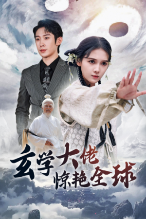 【玄学大佬惊艳全球】59集免费短剧在线观览