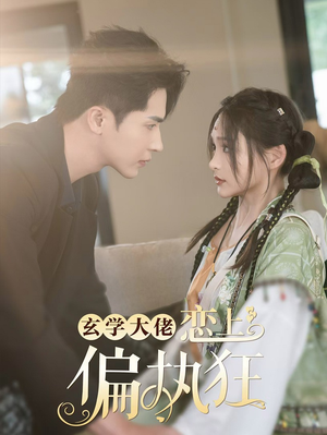 【玄学大佬恋上偏执狂】63集短剧免费在线速看