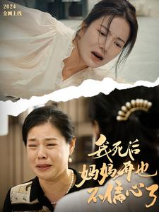 【我死后妈妈再也不偏心了】72集短剧免费全集线上观瞧