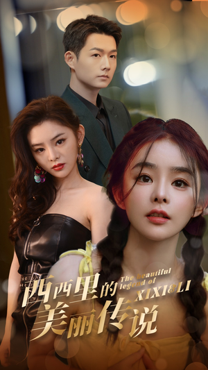 【西西里的美丽传说】60集短剧免费在线追看