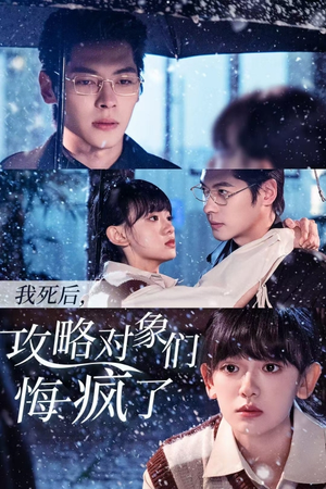 【我死后，攻略对象们悔疯了】31集短剧资源在线免费观看