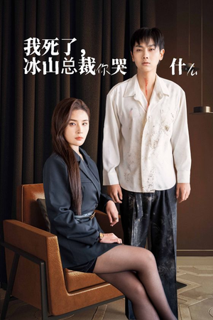 【我死了冰山总裁你哭什么】30集在线畅享短剧免费全集