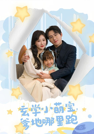 【玄学小萌宝，爹地哪里跑】60集短剧资源免费在线观看