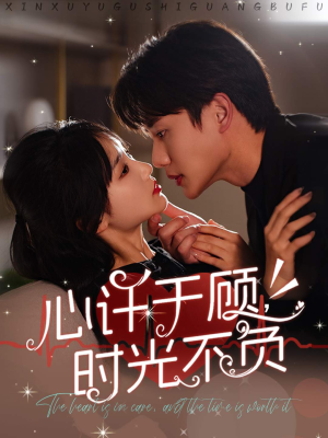 【心许于顾，时光不负】60集短剧在线免费看全集