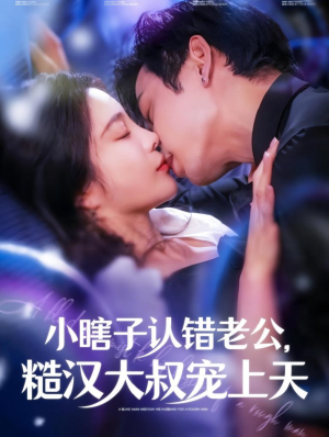 【小瞎子认错老公，糙汉大叔宠上天】100集短剧免费全集在线赏