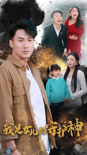 【我是女儿的守护神】30集短剧在线免费观看