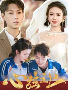 【心弦之上】100集短剧在线免费赏看