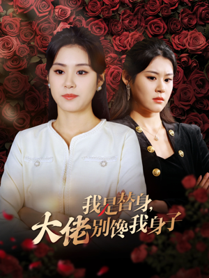 【我是替身，大佬别馋我身子】40集短剧免费全集随时看