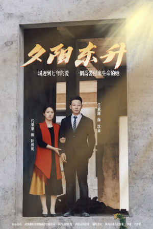 【夕阳东升】30集免费短剧在线畅享观看