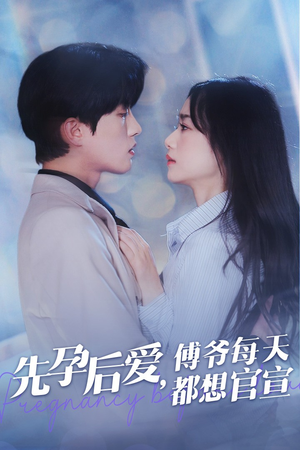 【先孕后爱，傅爷每天都想官宣】47集短剧在线免费欢看