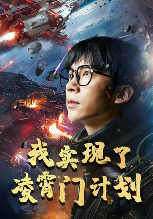 【我实现了凌霄门计划】59集高清短剧免费看全集