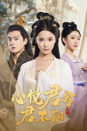 【心悦君兮君不知】62集在线免费短剧全集探