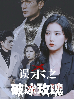 【误杀之破冰玫瑰】35集短剧完整版免费在线赏