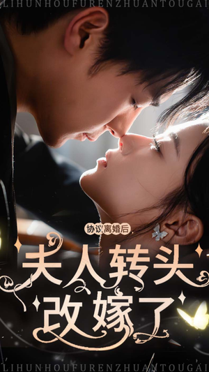 【协议离婚后夫人转头改嫁了】63集短剧全集免费在线播放