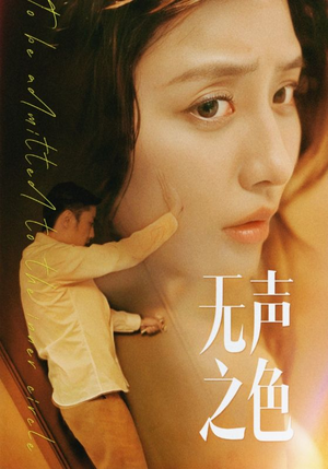 【无声之色】46集免费在线短剧全集观享