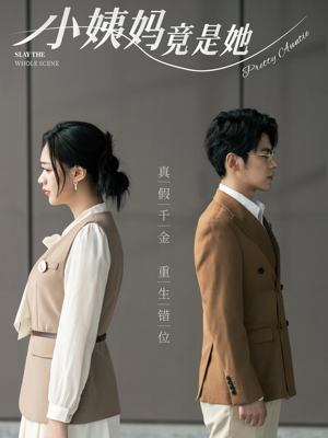 【小姨妈竟是她】85集短剧全集免费在线观看无广告