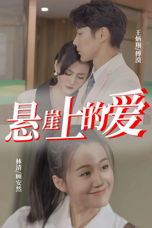 【悬崖上的爱】55集免费短剧全集观映