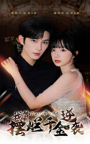 【我替摆烂千金逆袭】80集免费短剧在线观全