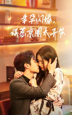 【幸孕闪婚，误惹京圈太子爷】41集短剧免费在线完整播放