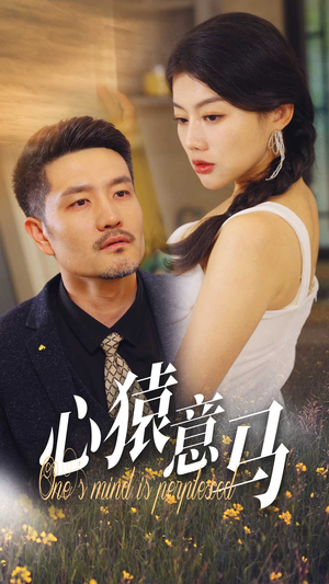 【心猿意马】30集短剧全集免费高清观看