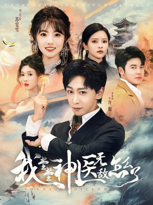 【我堂堂神医无敌怎么了】99集短剧免费完整观看