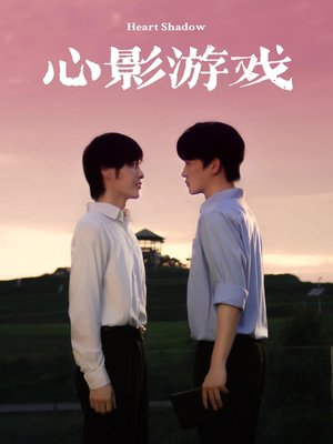 【心影游戏】65集短剧在线免费全集赏