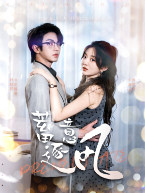 【蓄意逐风】95集免费短剧在线全赏