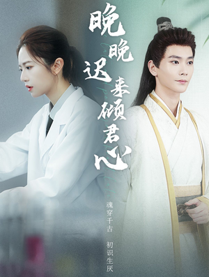 【晚晚迟来倾君心】83集在线短剧免费完整观看