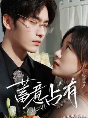 【蓄意占有】72集短剧全网免费看全集