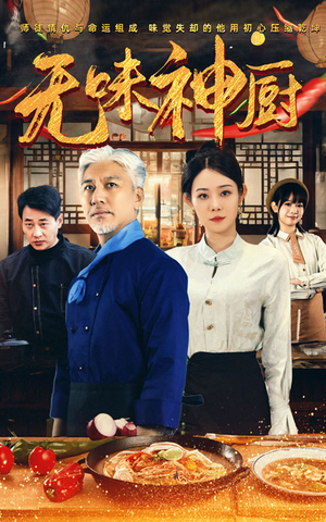 【无味神厨】52集免费短剧高清在线赏观