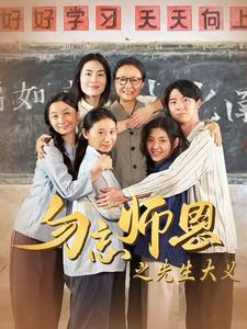 【勿忘师恩之先生大义】41集在线看短剧全集