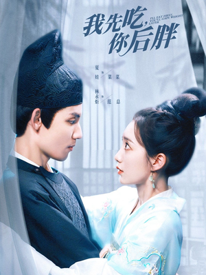 【我先吃你后胖】79集高清短剧在线畅看