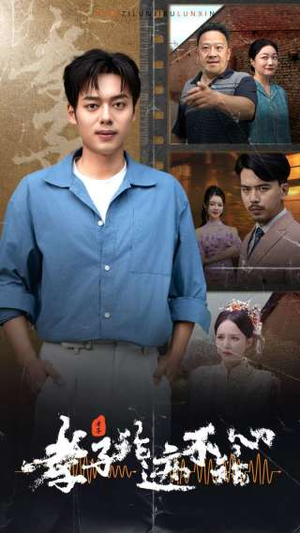【孝子论迹不论心】80集短剧免费在线览观