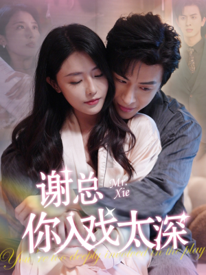 【谢总你入戏太深】38集在线看短剧全集免费