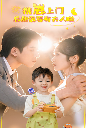 【携崽上门总裁您要有夫人啦】60集短剧在线免费全集瞅