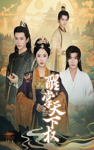 【醒掌天下权】67集短剧免费全集线上观