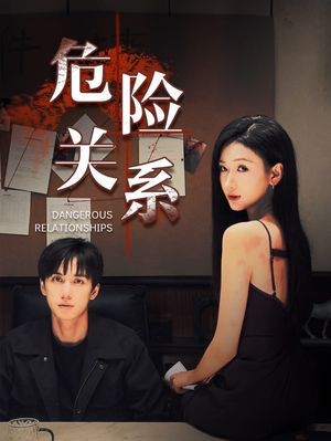 【危险关系】短剧37集在线播放全集资源